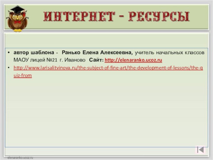 автор шаблона - Ранько Елена Алексеевна, учитель начальных классов МАОУ лицей №21