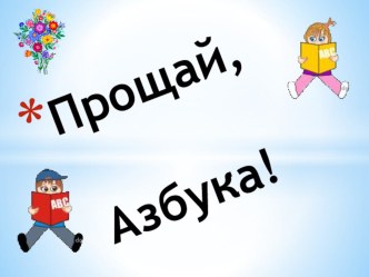 Презентация к празднику Прощай, Азбука!