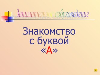 Презентация Знакомство с буквой А