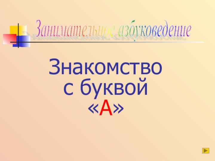 Знакомство с буквой «А»        Занимательное азбуковедение