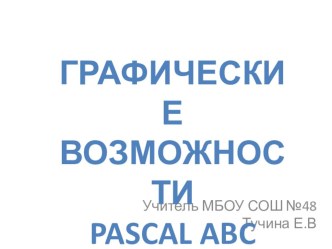 Презентация Графические возможности PascalABC