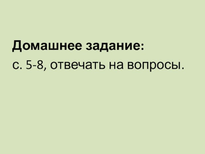 Домашнее задание: с. 5-8, отвечать на вопросы.