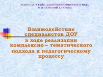 Взаимодействие специалистов ДОУ в ходе реализации комплексно - тематического подхода к педагогическому процессу