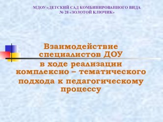 Взаимодействие специалистов ДОУ в ходе реализации комплексно - тематического подхода к педагогическому процессу