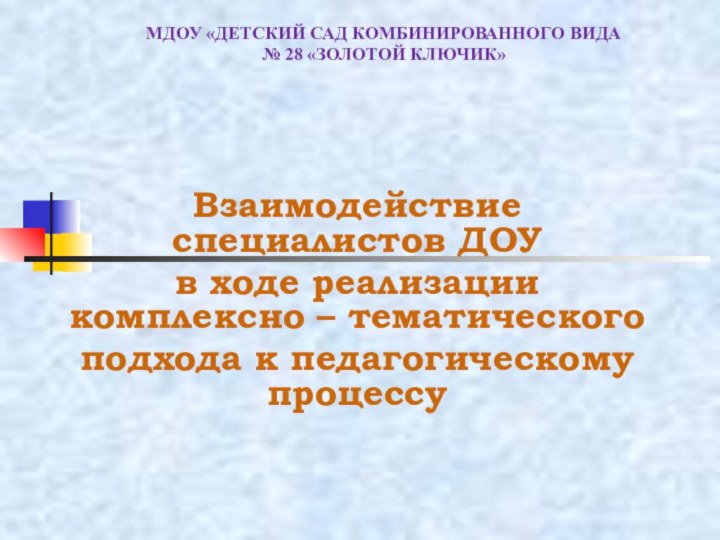 МДОУ «ДЕТСКИЙ САД КОМБИНИРОВАННОГО ВИДА