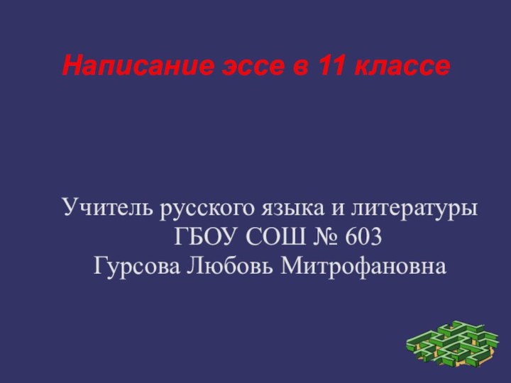 Написание эссе в 11 классеУчитель русского языка и литературы ГБОУ СОШ № 603Гурсова Любовь Митрофановна