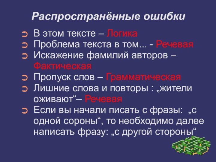 Распространённые ошибкиВ этом тексте – ЛогикаПроблема текста в том... - РечеваяИскажение фамилий