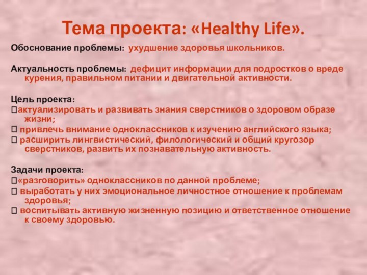 Тема проекта: «Healthy Life».Обоснование проблемы: ухудшение здоровья школьников.Актуальность проблемы: дефицит информации для