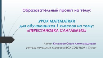 Презентация Образовательный проект на тему: Урок математики для обучающихся 1 классов