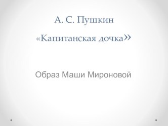 Презентация по литературе А.С.Пушкин Капитанская дочка часть третья