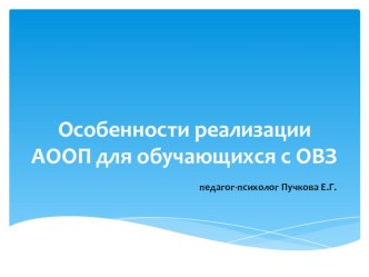 Особенности реализации аооп для обучающихся с ОВЗ