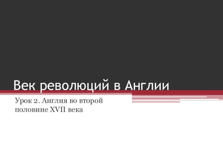 Век революций в АнглииУрок 2. Англия во второй половине XVII века