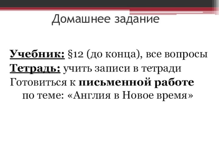 Домашнее заданиеУчебник: §12 (до конца), все вопросыТетрадь: учить записи в тетрадиГотовиться к