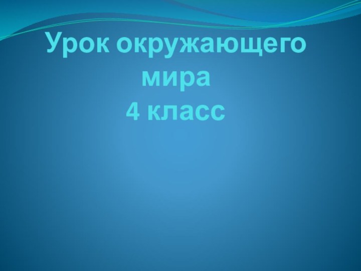 Урок окружающего мира 4 класс