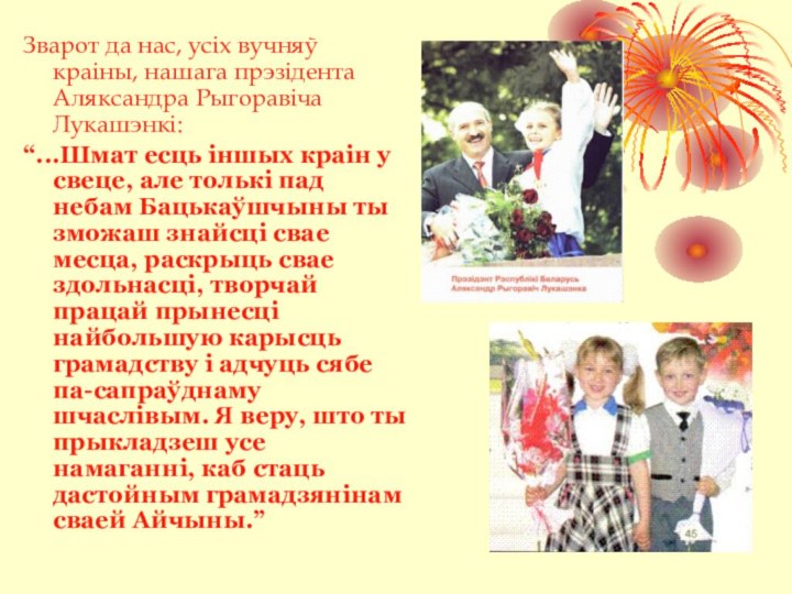 Зварот да нас, усіх вучняў краіны, нашага прэзідента Аляксандра Рыгоравіча Лукашэнкі:“...Шмат есць