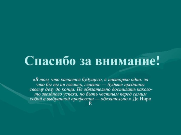 Спасибо за внимание!«В том, что касается будущего, я повторяю одно: за что