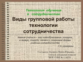 Технология обучения в сотрудничестве. Виды групповой работы в технологии сотрудничества