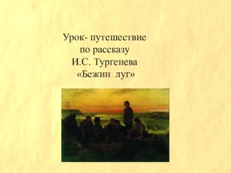 Презентация к уроку  Бежин луг Тургенева