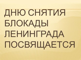 Классный час на тему Дню снятия блокады Ленинграда посвящается...