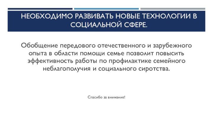 Необходимо развивать новые технологии в социальной сфере.  Обобщение передового отечественного и