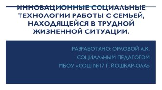 Инновационные социальные технологии работы с семьей, находящейся в трудной жизненной ситуации.