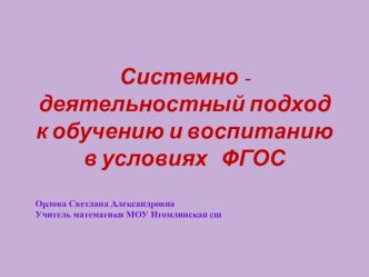 Системно - деятельностный подход к обучению и воспитанию в условиях ФГОС