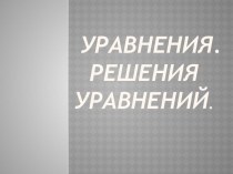 Презентация Уравнения.Решение уравнений