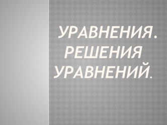 Презентация Уравнения.Решение уравнений