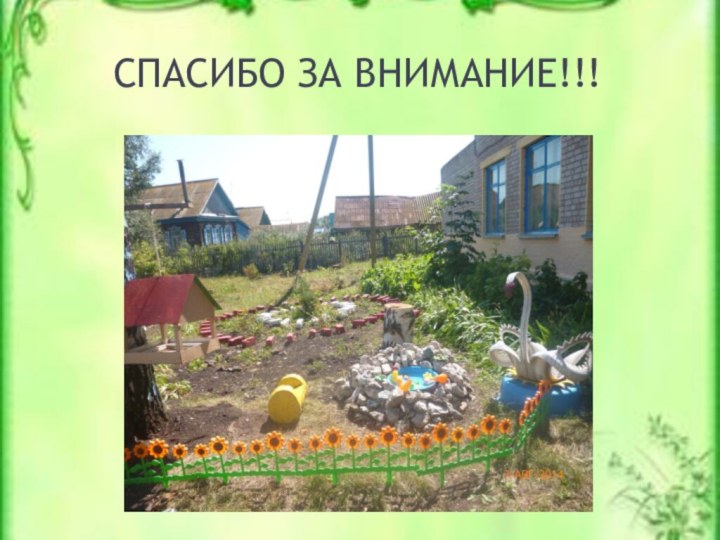 СПАСИБО ЗА ВНИМАНИЕ!!!