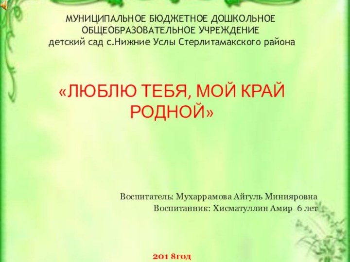 МУНИЦИПАЛЬНОЕ БЮДЖЕТНОЕ ДОШКОЛЬНОЕ ОБЩЕОБРАЗОВАТЕЛЬНОЕ УЧРЕЖДЕНИЕ   детский сад с.Нижние Услы Стерлитамакского