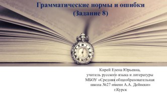 Презентация по русскому языку Грамматические нормы и ощибки