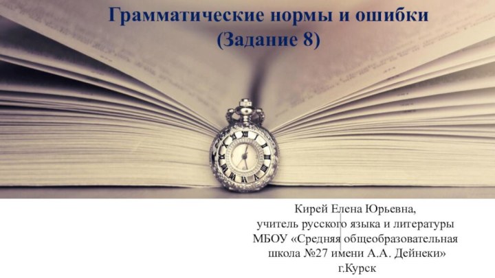 Кирей Елена Юрьевна, учитель русского языка и литературы  МБОУ «Средняя общеобразовательная