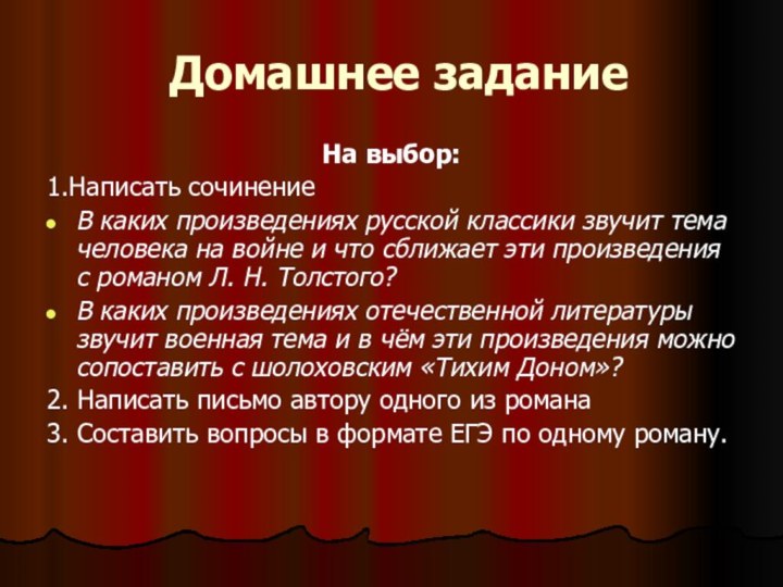 Домашнее заданиеНа выбор: 1.Написать сочинение В каких произведениях рус­ской классики звучит тема