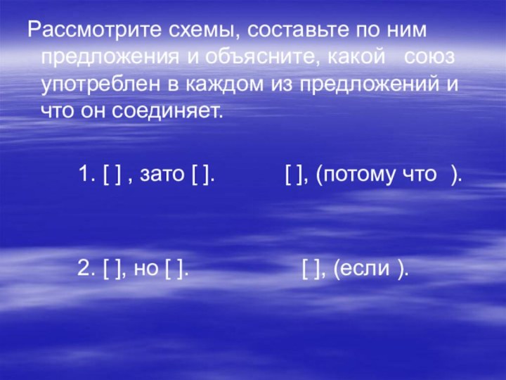 Рассмотрите схемы, составьте по ним предложения и объясните, какой  союз