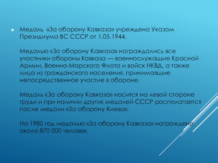 Медаль «За оборону Кавказа» учреждена Указом Президиума ВС СССР от 1.05.1944.  Медалью «За