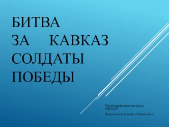 Битва за Кавказ. Солдаты победы