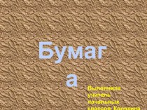 Презентация к уроку технологии на тему Бумага (1 класс)