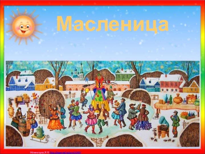 Масленица