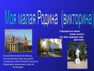 Презентация к викторине Моя малая Родина Донской