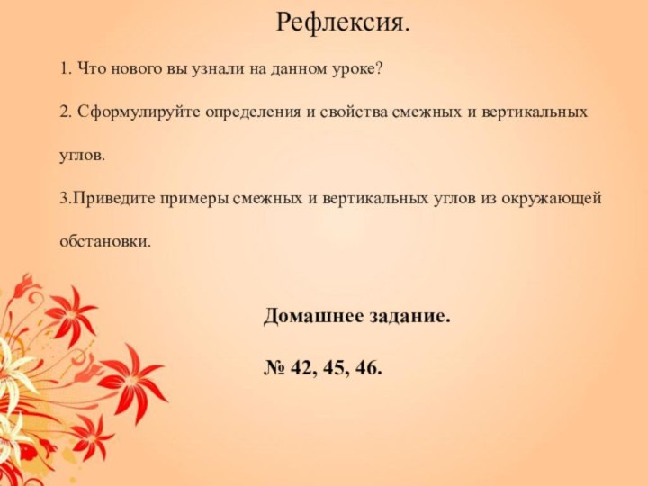 Рефлексия.1. Что нового вы узнали на данном уроке?2. Сформулируйте определения и свойства