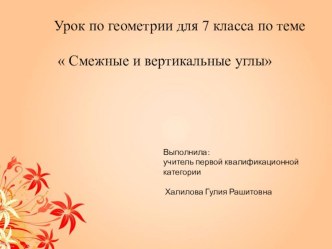 Презентация по геометрии 7 класс по теме Смежные и вертикальные углы