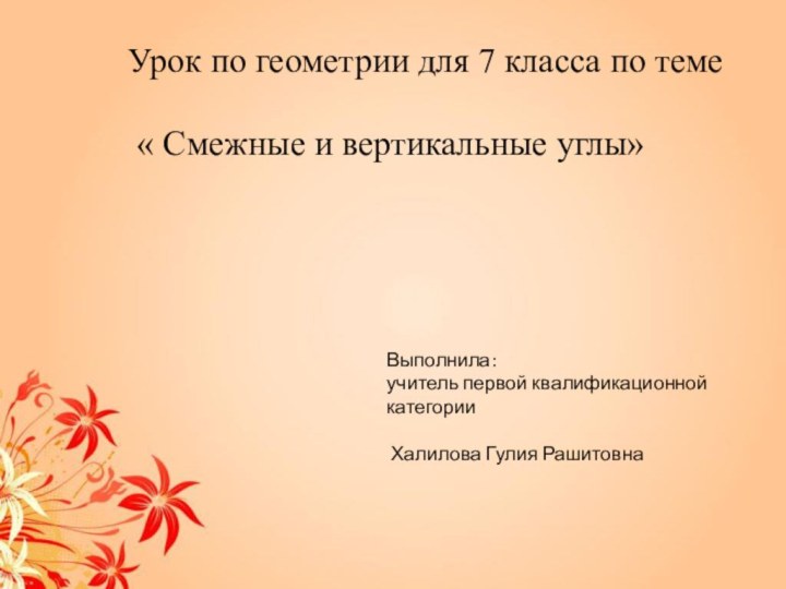 Урок по геометрии для 7 класса по теме « Смежные и вертикальные