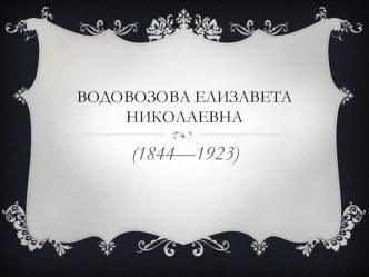 Водовозова Елизавета Николаевна