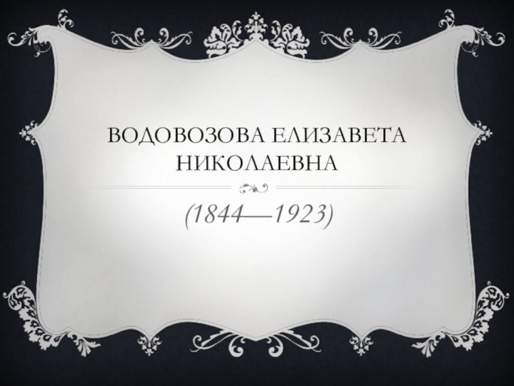 Водовозова елизавета николаевна(1844—1923)