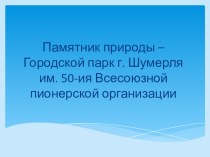 Презентация по основам экологического права Городской парк г.Шумерли