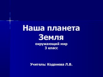 Презентация по окружающему миру  Наша планета Земля