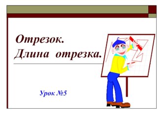 Отрезок (5 класс)