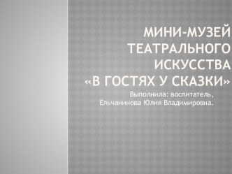 Мини музей театрального искусства В гостях у сказки