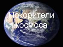 Классный час на тему Покорите космоса (4 класс)