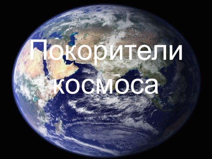 Покорители космоса